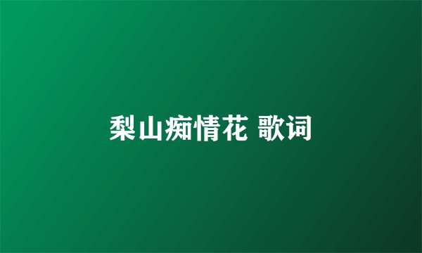 梨山痴情花 歌词