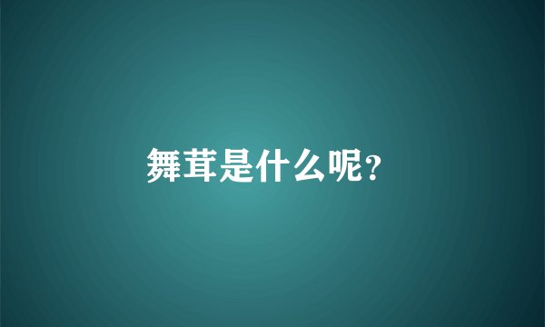 舞茸是什么呢？