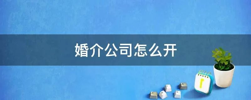 婚介公司怎么开