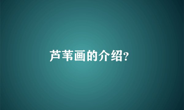 芦苇画的介绍？