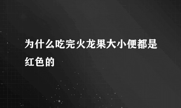 为什么吃完火龙果大小便都是红色的