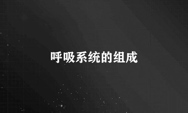 呼吸系统的组成