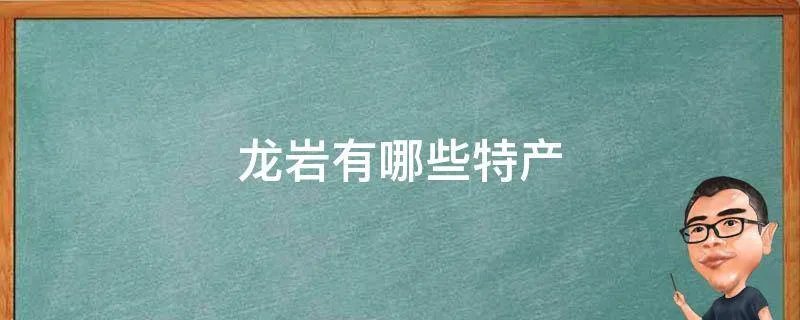 龙岩有哪些特产