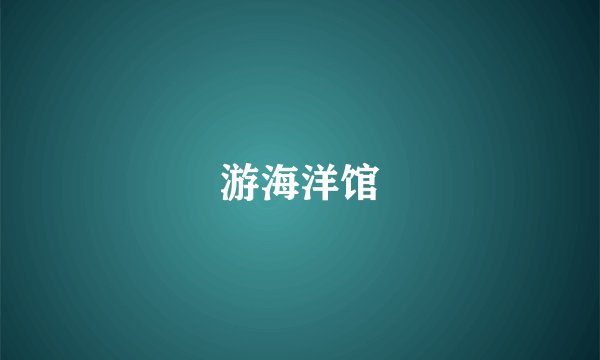 游海洋馆