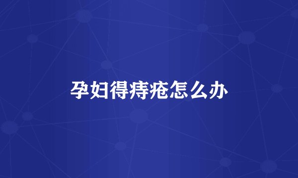 孕妇得痔疮怎么办