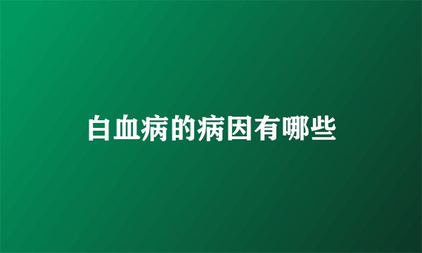 白血病的病因有哪些