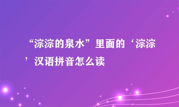 “淙淙的泉水”里面的‘淙淙’汉语拼音怎么读