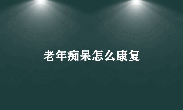 老年痴呆怎么康复