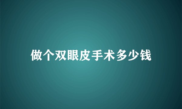 做个双眼皮手术多少钱