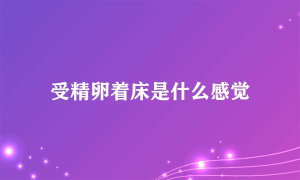受精卵着床是什么感觉