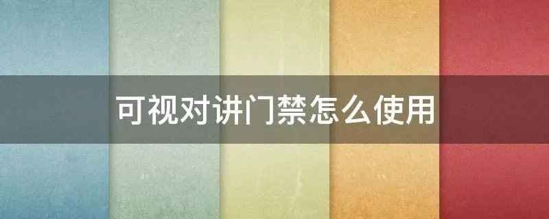 可视对讲门禁怎么使用
