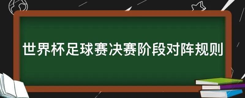 世界杯对阵