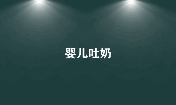 婴儿吐奶