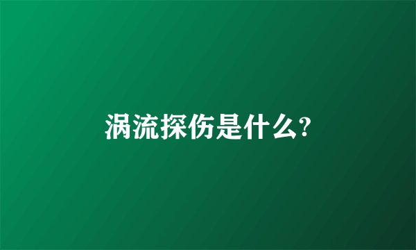 涡流探伤是什么?