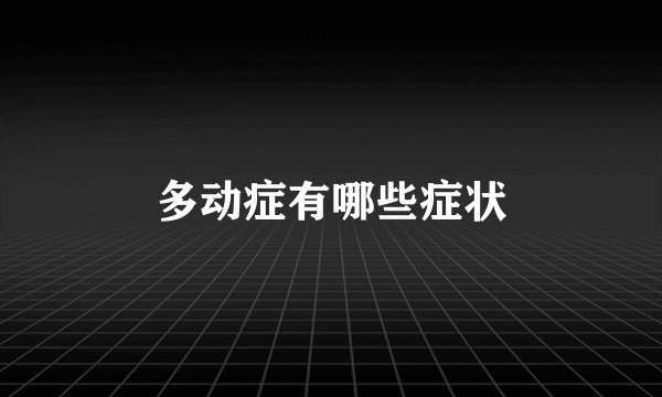 多动症有哪些症状