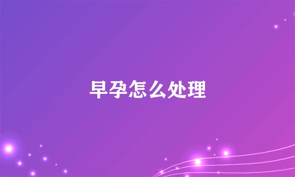 早孕怎么处理