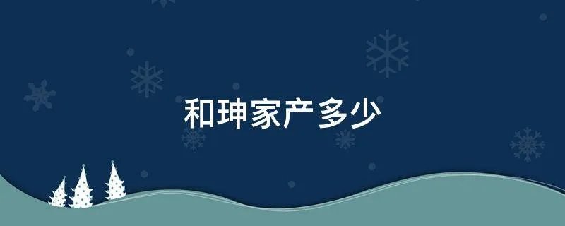 和珅家产多少