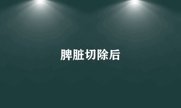 脾脏切除后
