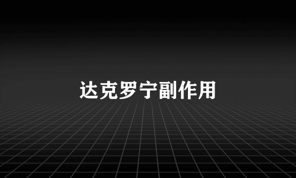 达克罗宁副作用