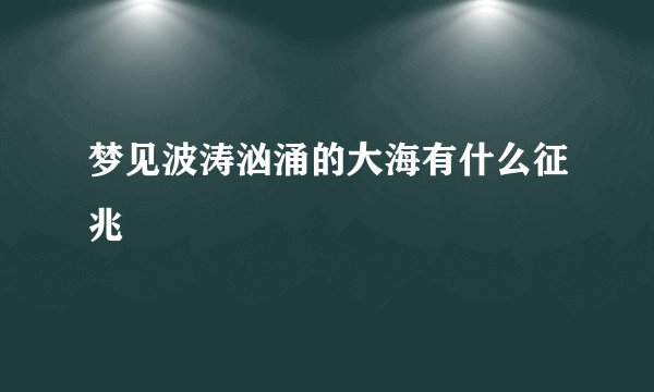 梦见波涛汹涌的大海有什么征兆