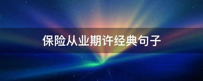 保险从业期许经典句子