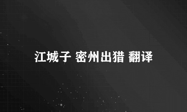 江城子 密州出猎 翻译
