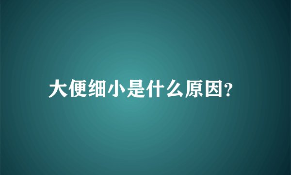 大便细小是什么原因？