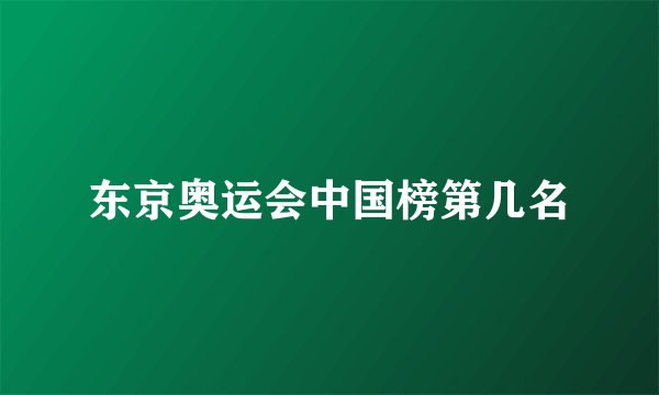 东京奥运会中国榜第几名