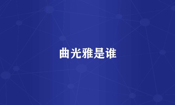 曲光雅是谁