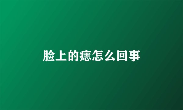 脸上的痣怎么回事