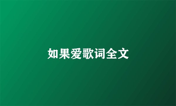 如果爱歌词全文