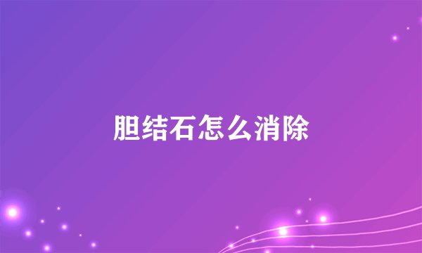 胆结石怎么消除