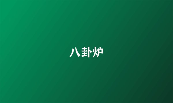 八卦炉