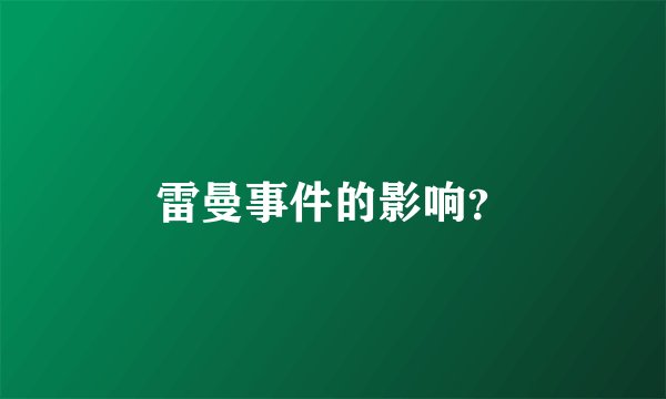 雷曼事件的影响?