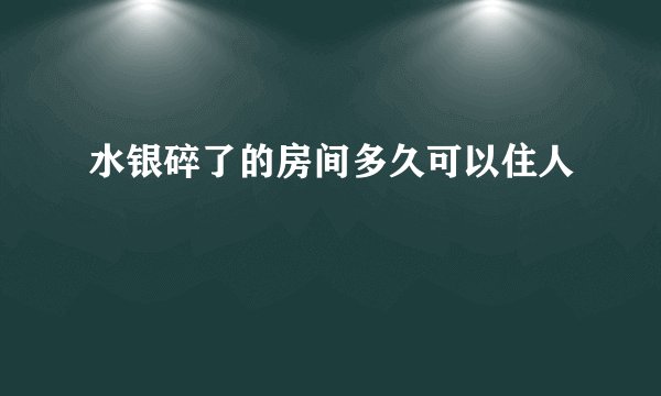 水银碎了的房间多久可以住人