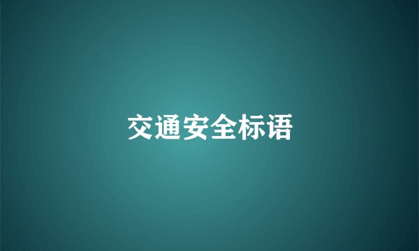 交通安全标语