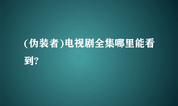 (伪装者)电视剧全集哪里能看到?