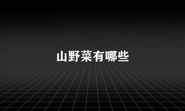 山野菜有哪些