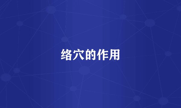 络穴的作用