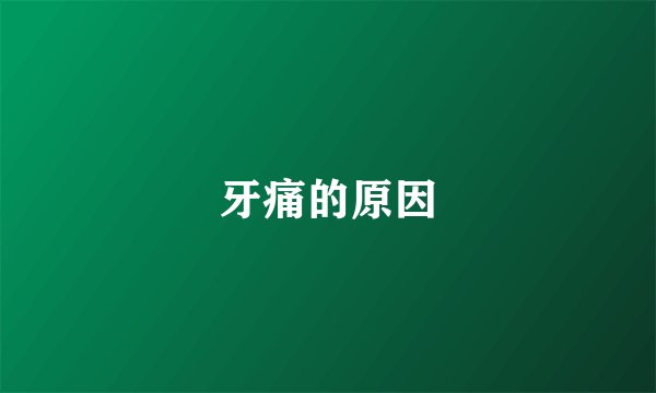 牙痛的原因