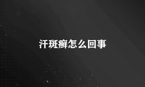 汗斑癣怎么回事