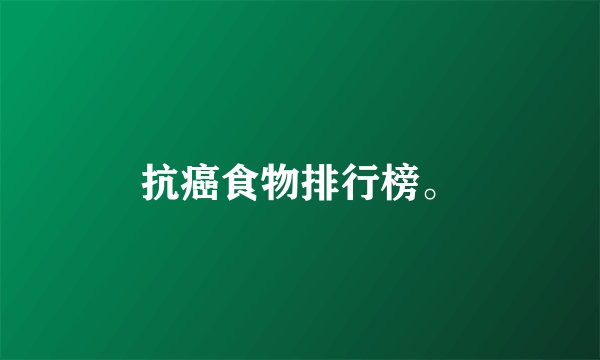 抗癌食物排行榜。