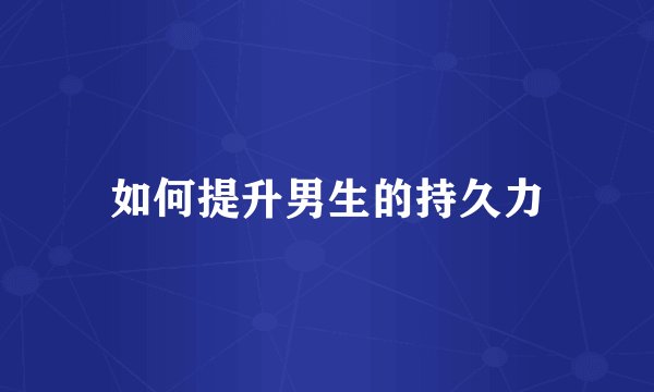 如何提升男生的持久力