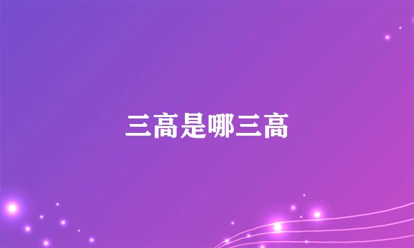 三高是哪三高