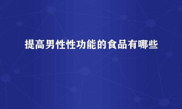 提高男性性功能的食品有哪些