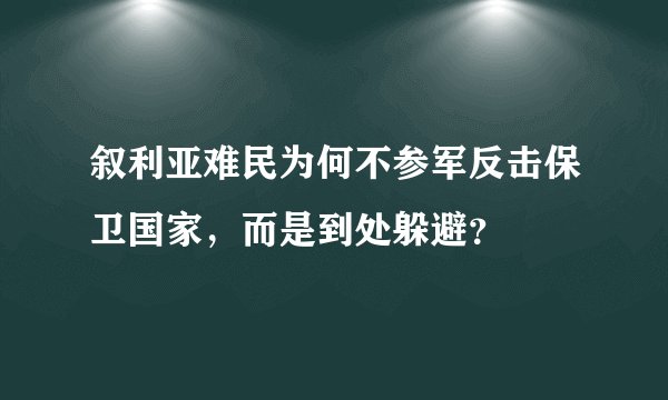 叙利亚难民为何不参军反击保卫国家,而是到处躲避?