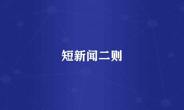 短新闻二则