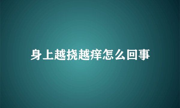 身上越挠越痒怎么回事