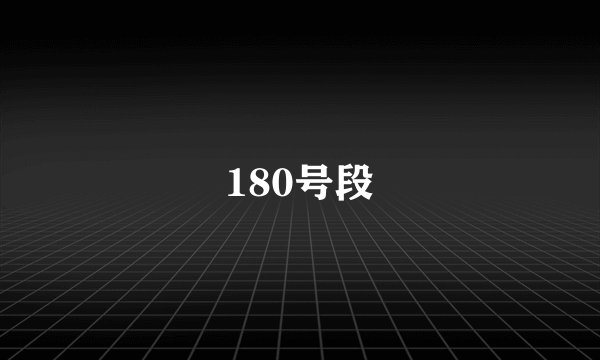 180号段