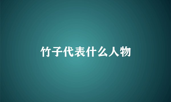 竹子代表什么人物
